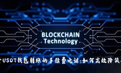 揭开USDT钱包转账的手续费之谜：如何高效降低成本