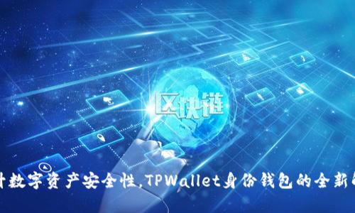 提升数字资产安全性，TPWallet身份钱包的全新解析