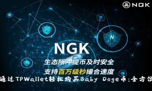 如何通过TPWallet轻松购买Baby Doge币：全方位指南