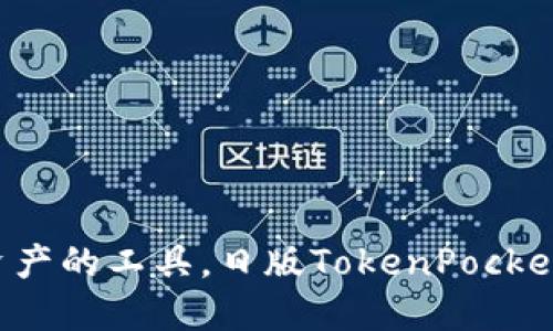 网罗数字资产的工具，日版TokenPocket你了解吗？