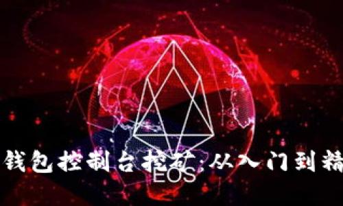 掌握比特币钱包控制台挖矿：从入门到精通的全攻略