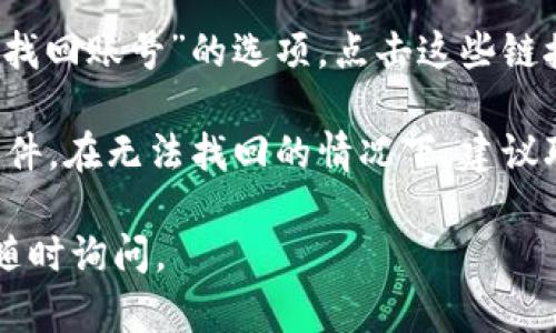 要更改TPWallet账号名称，您可以根据以下步骤进行操作。请注意，不同版本的TPWallet或不同平台上应用程序的界面可能会有所不同，因此具体步骤可能会有所不同。

步骤一：登录您的TPWallet账户

首先，您需要在TPWallet应用程序或网页版上登录您的账户。输入您的用户名和密码，然后点击登录按钮。如果您设置了两步验证，请按照提示完成验证。

步骤二：进入个人设置或账户管理

登录后，通常需要在应用程序的界面中找到个人设置或账户管理的选项。在一些版本中，这可能被称为“个人中心”、“账户设置”或“设置”。一般来说，您可以在主页的右上角或左侧菜单中找到这个选项。

步骤三：查找更改账号名称的选项

在账户管理或个人设置界面中，您需要寻找可以更改账号名称的选项。这可能在“基本信息”、“个人资料”或类似的部分。请注意，有些平台可能不允许直接更改账号名称，您可能需要联系客户支持。

步骤四：输入新的账号名称

如果找到了更改账号名称的选项，请输入您希望更改的新的账号名称。确保新的名称符合TPWallet的命名规则，并且没有被其他用户使用。通常情况下，平台会提供一些提示，确保您的新名称是有效的。

步骤五：保存更改并确认

输入新的账号名称后，点击“保存”或“确认”按钮。在有些情况下，您可能需要输入您的密码以确认更改。系统可能会向您发送一封确认邮件，确保您对更改的请求是合法的。

步骤六：验证更改

完成以上步骤后，请退出并重新登录TPWallet账户，以确认新的账号名称已经成功更改。如果没有看到更改，请检查您的网络连接或者尝试清除应用程序缓存。

常见问题解答

问题1：我能否借助TPWallet客服来更改账号名称？

如果您在应用中找不到更改账号名称的选项，或者不确定应该如何操作，可以考虑联系TPWallet的客服支持。大多数区块链钱包服务提供的客户支持通常很便利，您可以通过电子邮件、在线聊天或者电话联系他们。

您可以向客服描述您的情况，他们会指导您如何进行更改。有时候，客服可能直接协助您完成这个过程，或者通过内部系统帮您更改名称。这是一个相对安全和可靠的方法，因为官方支持团队可以确保您的账户始终保持安全。

问题2：更改账号名称会影响我的交易记录吗？

在大多数情况下，更改TPWallet的账号名称不会影响您以前的交易记录。您的账户信息和交易历史都是与您的账户ID关联的，而不是与您的显示名称相关。因此，更改名称后，您之前的交易记录依然会保留。

这意味着您可以继续访问过去的交易记录，也不影响您的钱包地址和其他设置。用户在选择新名称时，应该考虑如何保持对其他用户的可识别性，以免造成不必要的困惑。

问题3：更改账号名称是否有数量限制？

虽然不同平台的政策各不相同，但多数情况下，TPWallet会对用户更改账号名称的频率设置一些限制。例如，用户可能只能在一定时间段内更改一次名称，以避免滥用行为。

建议在更改之前仔细考虑新名称，并确保它可以长时间使用。如果您更改了名称但后悔了，可能需要等待一段时间才能进行再次更改。此外，一些提示和建议可以帮助您选择一个既好记又不易被他人更改的名称。

问题4：如果我忘记了TPWallet的登录信息，该怎么办？

如果您忘记了TPWallet的登录名或密码，可以使用平台提供的找回功能。在登录界面，一般会看到“忘记密码”或“找回账号”的选项。点击这些链接，您需要按照指示输入与您的账户关联的电子邮件地址或手机号码，系统将向您发送重设密码的链接或验证码。

如果您忘记的不是密码而是用户名，您可能需要查找与该账户关联的电子邮件，以查找最初注册时收到的确认邮件。在无法找回的情况下，建议联系TPWallet客服提供您的账户信息以验证身份，并获得进一步帮助。

以上就是关于TPWallet更改账号名称的详细步骤及常见问题的解答，希望对您有所帮助！如果还有其他问题，请随时询问。