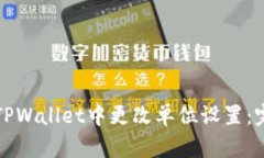 如何在TPWallet中更改单位设