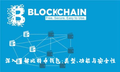 深入了解比特币钱包：类型、功能与安全性