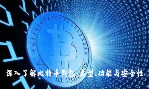 深入了解比特币钱包：类型、功能与安全性