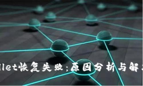 TPWallet恢复失败：原因分析与解决方案