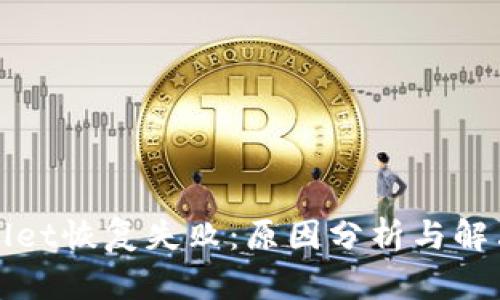 TPWallet恢复失败：原因分析与解决方案
