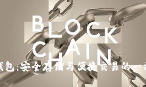 最佳狗狗币钱包：安全存储与便捷交易的一站式解决方案