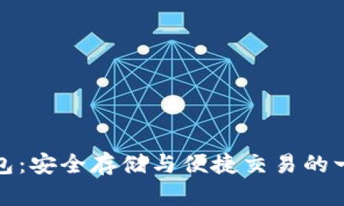 最佳狗狗币钱包：安全存储与便捷交易的一站式解决方案