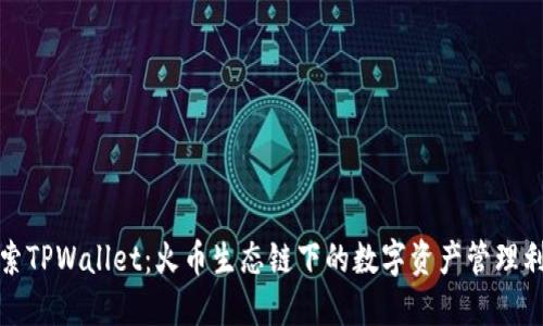 探索TPWallet：火币生态链下的数字资产管理利器