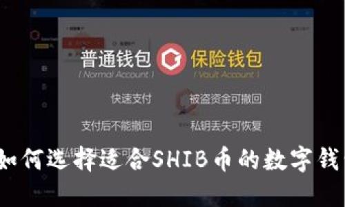 : 如何选择适合SHIB币的数字钱包？