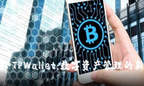 ### TPWallet：数字资产管理的新时代