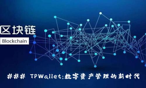 ### TPWallet：数字资产管理的新时代