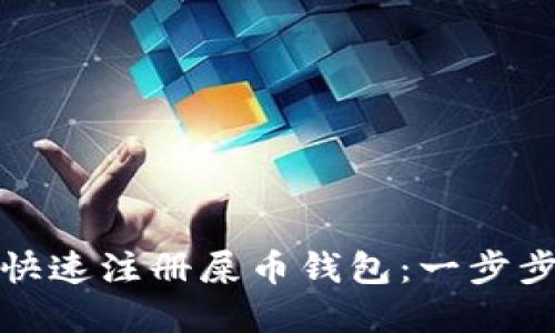 如何快速注册屎币钱包：一步步详解
