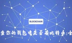 如何检查你的钱包中是否