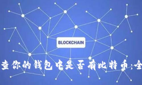 如何检查你的钱包中是否有比特币：全面指南