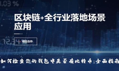 如何检查你的钱包中是否有比特币：全面指南