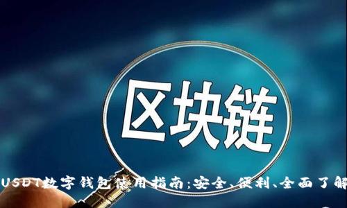 USDT数字钱包使用指南：安全、便利、全面了解