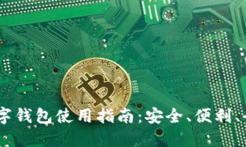 USDT数字钱包使用指南：安全、便利、全面了解