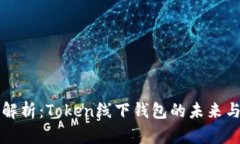全面解析：Token线下钱包的