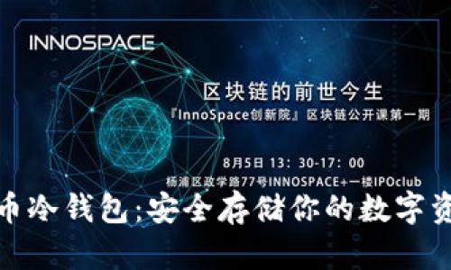 火币网比特币冷钱包：安全存储你的数字资产保护措施