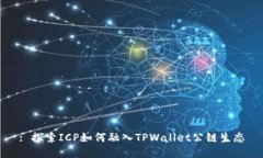 : 探索ICP如何融入TPWallet公