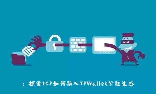 : 探索ICP如何融入TPWallet公链生态