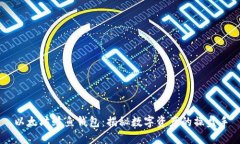 以太坊鲸鱼钱包：揭秘数