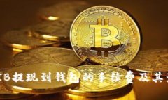 了解SHIB提现到钱包的手续