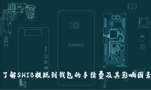 了解SHIB提现到钱包的手续费及其影响因素