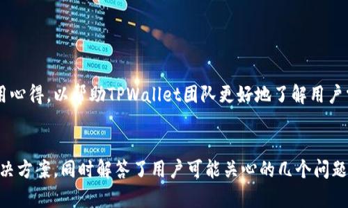    TPWallet闪兑故障排查与解决指南  / 
 guanjianci  TPWallet, 闪兑, 故障解决  /guanjianci 

引言
随着数字货币的迅速发展，越来越多的用户开始使用各种数字钱包进行资产管理。其中，TPWallet作为一款广受欢迎的钱包应用，提供了高速便捷的闪兑功能，使得用户能快速完成资产转换。然而，一些用户在使用TPWallet的闪兑功能时却频繁遇到错误，导致交易无法顺利完成。本文将详细探讨TPWallet闪兑错误的原因及其解决方案，以帮助用户提升使用体验。

闪兑功能概述
闪兑是TPWallet的一项重要功能，允许用户在不同数字货币之间快速转换。用户只需选择希望兑换的资产及目的资产，然后输入数量，系统将自动计算交易费用并显示预估的到账金额。闪兑功能的便捷性和高效性，使得用户在资产配置或投机操作时能更为灵活。但当用户遇到闪兑过程中的错误时，这一便利便会立刻受到影响。

TPWallet闪兑常见错误原因
在使用TPWallet闪兑功能时，用户可能会遭遇多种错误，主要包括以下几种：
ul
    listrong网络连接错误：/strong在进行闪兑时，用户的网络连接不稳定可能导致交易请求无法发送或接收，出现“网络错误”提示。/li
    listrong余额不足：/strong如果用户的账户余额低于所需兑换的金额，系统将无法完成交易，并会提示“余额不足”。/li
    listrong币种不支持：/strong并非所有的数字货币都可以进行闪兑。用户如果选择了一个不支持的币种，系统会提示“该币种不支持闪兑”。/li
    listrong交易费用过高：/strong当市场波动较大时，交易费用可能会瞬时上涨，导致用户无法接受交易费用而中止闪兑。/li
/ul

故障排查步骤
遇到TPWallet闪兑错误时，用户可以按照以下步骤进行故障排查：
ol
    listrong检查网络连接：/strong确保您的设备能够正常上网，可以尝试切换wifi或移动数据，定位问题所在。/li
    listrong查看账户余额：/strong登录TPWallet，检查您的账户余额是否足够进行闪兑，确保您钱包中有足够的资产。/li
    listrong检查支持币种：/strong访问TPWallet官方网站或查看应用内币种兑换列表，以确认您要兑换的币种是否在支持的范围内。/li
    listrong关注交易费用：/strong在闪兑过程中，注意查看系统提示的交易费用，以确保它在可接受的范围内。/li
/ol

问题一：如何提升TPWallet闪兑的成功率？
为了提高TPWallet闪兑过程的成功率，用户可以遵循以下几点建议：
ul
    listrong保持应用最新：/strong确保TPWallet是最新版本，开发团队会不定期发布bug修复和功能更新，以提升用户体验和闪兑的稳定性。/li
    listrong实时监控市场行情：/strong了解所在币种的市场行情，关注价格波动，能够帮助用户选择合适的时间进行闪兑。/li
    listrong选择合适的网络环境：/strong在稳定的网络环境中进行闪兑操作，将大大降低遭遇网络错误的几率。/li
/ul
此外，用户可考虑选择在交易量较低的时段进行闪兑操作，这样可以减少因市场波动而导致的交易失败机会。

问题二：TPWallet闪兑失败后资金是否安全？
用户在TPWallet闪兑失败后，可能会对资金的安全性产生疑虑。其实，TPWallet作为一款备受信赖的数字钱包，其系统在交易过程中有严格的资金安全保护措施：
ul
    listrong资金锁定机制：/strong在闪兑操作未完成的过程中，TPWallet不会将用户的资金锁定，而是保留在用户可用的余额中。/li
    listrong交易记录透明：/strong所有交易记录均可在TPWallet内查阅，如发生任何问题可以随时联系官方客服进行咨询。/li
    listrong安全保障措施：/strongTPWallet采用多重安全机制保护用户资金，包括冷存储、加密传输等，确保用户资金和数据的安全。/li
/ul
因此，用户在遇到闪兑失败时，基本无需担心资金的安全性，建议及时排查问题并重试交易。

问题三：TPWallet是否提供闪兑功能的客服支持？
TPWallet为用户提供了全面的客服支持，用户在使用闪兑功能时遇到问题，可以通过以下方式获取帮助：
ul
    listrong在应用内提交反馈：/strongTPWallet应用内设有反馈与支持功能，用户可以直接在其中描述遇到的问题，客服团队会尽快回复。/li
    listrong访问TPWallet官方网站：/strong官网提供详细的常见问题解答和帮助文档，用户可以根据自己的问题进行查阅。/li
    listrong社交媒体支持：/strongTPWallet官方在多个社交媒体渠道上活跃，用户可以通过这些平台与官方直接联系，获取及时的支持。/li
/ul
通过这些渠道，用户可以获得我们所需的信息和指导，解决闪兑相关的各类问题。

问题四：TPWallet未来会改善闪兑功能吗？
考虑到数字货币市场的发展，TPWallet团队一直在积极寻求用户反馈，并致力于不断其闪兑功能。目前，TPWallet已经在多方面对闪兑功能进行了提升：
ul
    listrong增强交易速度：/strong通过系统算法，大幅提高了闪兑的处理速度，提升了用户体验。/li
    listrong扩展支持币种：/strong不断增加支持闪兑的币种范围，以致力于为用户提供更为广泛的交易选择。/li
    listrong提供更多交易策略：/strongTPWallet正探索新的交易策略推荐功能，帮助用户做出更明智的交易决策。/li
/ul
总体来看，TPWallet在不断完善并改进闪兑功能，以便用户能够享受到更加流畅与便捷的数字资产交易体验。用户的反馈至关重要，建议大家积极分享个人使用心得，以帮助TPWallet团队更好地了解用户需求与市场变化。

结论
TPWallet作为一款领先的数字钱包，闪兑功能为用户提供了极大的便利。然而，在使用过程中，难免会遇到各种错误。本文旨在为用户提供详细的故障排查和解决方案，同时解答了用户可能关心的几个问题。希望能帮助用户更好地使用TPWallet闪兑功能，享受数字资产交易的乐趣。