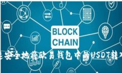如何快速安全地将欧易钱
