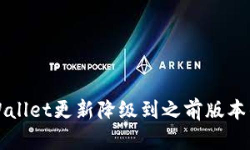 如何将TPWallet更新降级到之前版本的完整指南