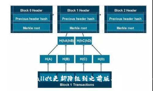 如何将TPWallet更新降级到之前版本的完整指南