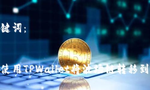 和关键词：


如何使用TPWallet将波场链转移到币安