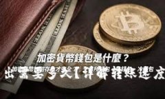 TPWallet转出需要多久？详解