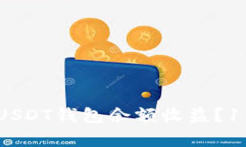 如何最大化你的USDT钱包余额收益？11月投资策略解析