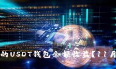 如何最大化你的USDT钱包余