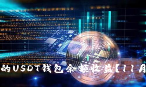 如何最大化你的USDT钱包余额收益？11月投资策略解析