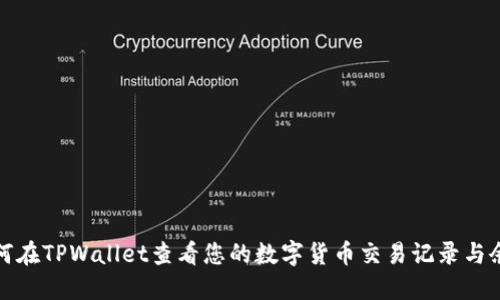 如何在TPWallet查看您的数字货币交易记录与余额