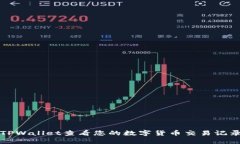 如何在TPWallet查看您的数字