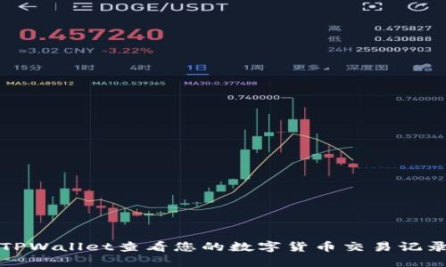 如何在TPWallet查看您的数字货币交易记录与余额