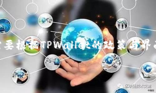 注销TPWallet账号的过程可能涉及多个步骤，具体操作需要根据TPWallet的政策与界面来进行。以下将以一个设想的示例和相关内容为您展示。

如何轻松注销TPWallet账号：完整指南