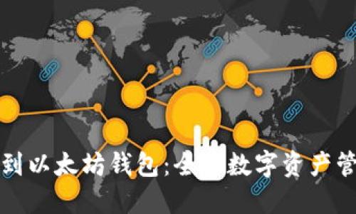 轻松提币到以太坊钱包：全球数字资产管理的未来