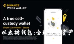 轻松提币到以太坊钱包：