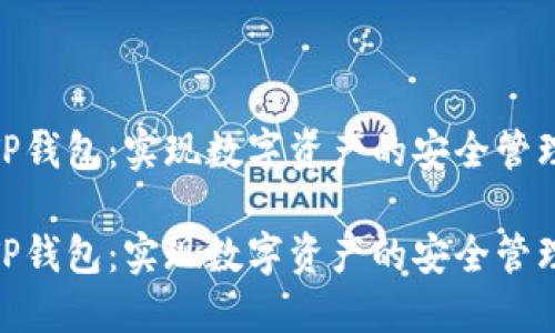 抹茶转TP钱包：实现数字资产的安全管理与流通

抹茶转TP钱包：实现数字资产的安全管理与流通