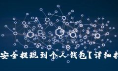 如何将SHIB币安全提现到个