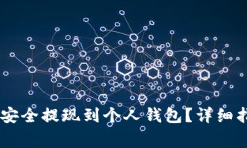 如何将SHIB币安全提现到个人钱包？详细指南与注意事项