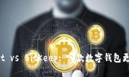 TPWallet vs BitKeep: 哪款数字钱包更适合你？