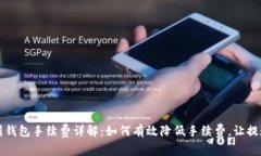 TP提现到钱包手续费详解：